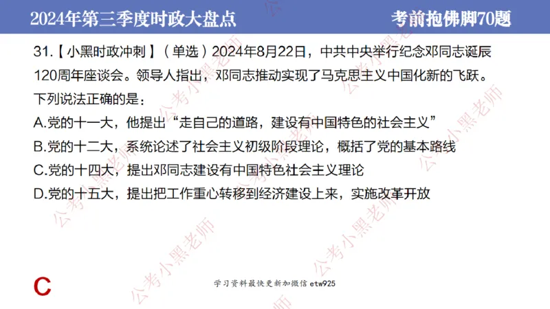 2024年第三季度时政大盘点(1)_2026考公资料_（11）小黑（离职去上岸村了）_公基时政政治理论小黑合集（2024+2025）_2025小黑资料合集_政治理论2025省考小黑政治常识系统班_讲义