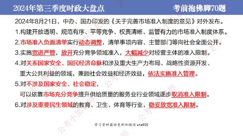 2024年第三季度时政大盘点(1)_2026考公资料_（11）小黑（离职去上岸村了）_公基时政政治理论小黑合集（2024+2025）_2025小黑资料合集_政治理论2025省考小黑政治常识系统班_讲义