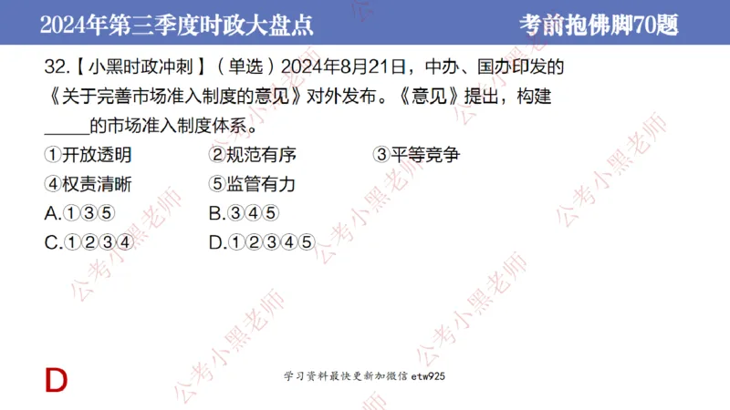 2024年第三季度时政大盘点(1)_2026考公资料_（11）小黑（离职去上岸村了）_公基时政政治理论小黑合集（2024+2025）_2025小黑资料合集_政治理论2025省考小黑政治常识系统班_讲义