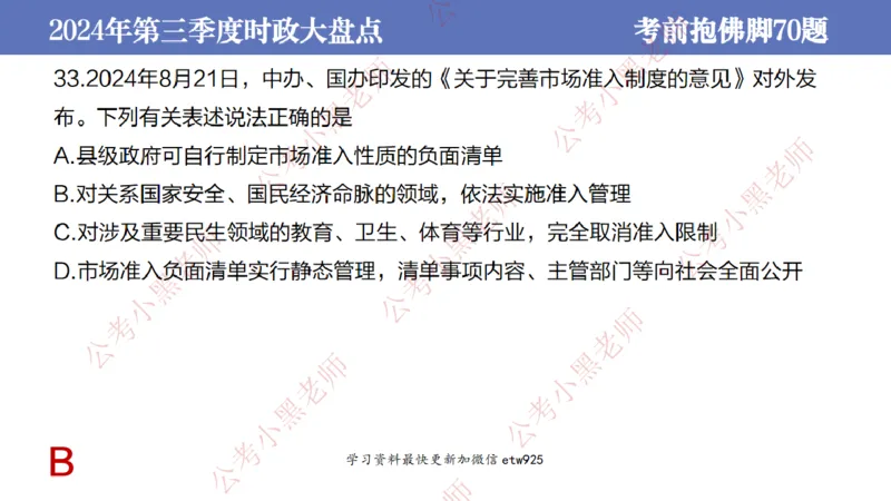 2024年第三季度时政大盘点(1)_2026考公资料_（11）小黑（离职去上岸村了）_公基时政政治理论小黑合集（2024+2025）_2025小黑资料合集_政治理论2025省考小黑政治常识系统班_讲义