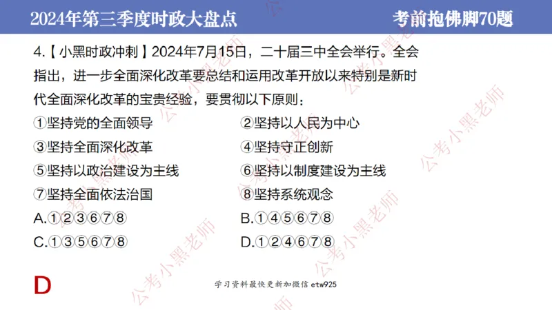2024年第三季度时政大盘点(1)_2026考公资料_（11）小黑（离职去上岸村了）_公基时政政治理论小黑合集（2024+2025）_2025小黑资料合集_政治理论2025省考小黑政治常识系统班_讲义