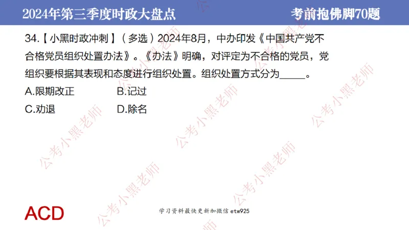 2024年第三季度时政大盘点(1)_2026考公资料_（11）小黑（离职去上岸村了）_公基时政政治理论小黑合集（2024+2025）_2025小黑资料合集_政治理论2025省考小黑政治常识系统班_讲义