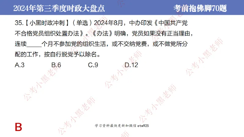 2024年第三季度时政大盘点(1)_2026考公资料_（11）小黑（离职去上岸村了）_公基时政政治理论小黑合集（2024+2025）_2025小黑资料合集_政治理论2025省考小黑政治常识系统班_讲义
