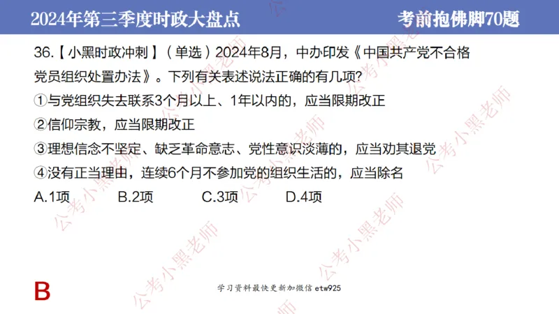 2024年第三季度时政大盘点(1)_2026考公资料_（11）小黑（离职去上岸村了）_公基时政政治理论小黑合集（2024+2025）_2025小黑资料合集_政治理论2025省考小黑政治常识系统班_讲义