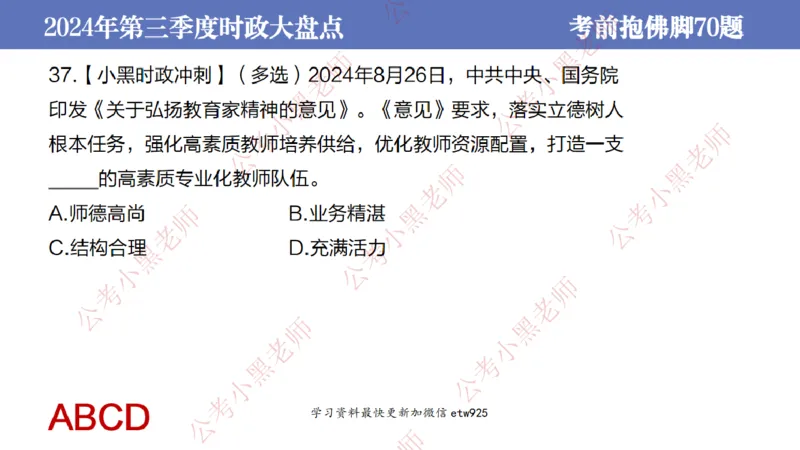 2024年第三季度时政大盘点(1)_2026考公资料_（11）小黑（离职去上岸村了）_公基时政政治理论小黑合集（2024+2025）_2025小黑资料合集_政治理论2025省考小黑政治常识系统班_讲义