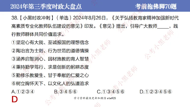 2024年第三季度时政大盘点(1)_2026考公资料_（11）小黑（离职去上岸村了）_公基时政政治理论小黑合集（2024+2025）_2025小黑资料合集_政治理论2025省考小黑政治常识系统班_讲义