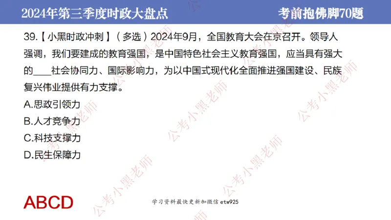 2024年第三季度时政大盘点(1)_2026考公资料_（11）小黑（离职去上岸村了）_公基时政政治理论小黑合集（2024+2025）_2025小黑资料合集_政治理论2025省考小黑政治常识系统班_讲义