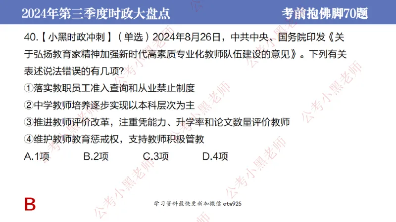 2024年第三季度时政大盘点(1)_2026考公资料_（11）小黑（离职去上岸村了）_公基时政政治理论小黑合集（2024+2025）_2025小黑资料合集_政治理论2025省考小黑政治常识系统班_讲义