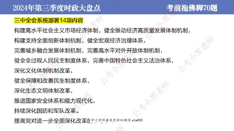 2024年第三季度时政大盘点(1)_2026考公资料_（11）小黑（离职去上岸村了）_公基时政政治理论小黑合集（2024+2025）_2025小黑资料合集_政治理论2025省考小黑政治常识系统班_讲义