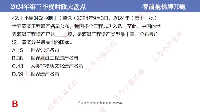 2024年第三季度时政大盘点(1)_2026考公资料_（11）小黑（离职去上岸村了）_公基时政政治理论小黑合集（2024+2025）_2025小黑资料合集_政治理论2025省考小黑政治常识系统班_讲义