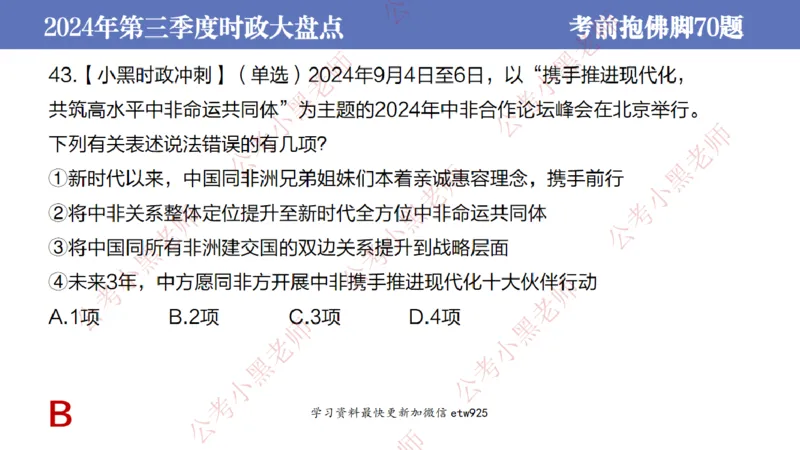 2024年第三季度时政大盘点(1)_2026考公资料_（11）小黑（离职去上岸村了）_公基时政政治理论小黑合集（2024+2025）_2025小黑资料合集_政治理论2025省考小黑政治常识系统班_讲义
