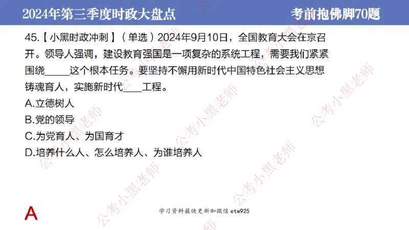 2024年第三季度时政大盘点(1)_2026考公资料_（11）小黑（离职去上岸村了）_公基时政政治理论小黑合集（2024+2025）_2025小黑资料合集_政治理论2025省考小黑政治常识系统班_讲义