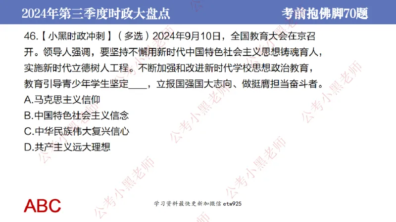 2024年第三季度时政大盘点(1)_2026考公资料_（11）小黑（离职去上岸村了）_公基时政政治理论小黑合集（2024+2025）_2025小黑资料合集_政治理论2025省考小黑政治常识系统班_讲义
