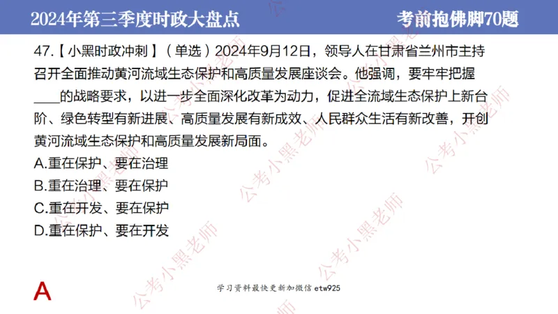 2024年第三季度时政大盘点(1)_2026考公资料_（11）小黑（离职去上岸村了）_公基时政政治理论小黑合集（2024+2025）_2025小黑资料合集_政治理论2025省考小黑政治常识系统班_讲义
