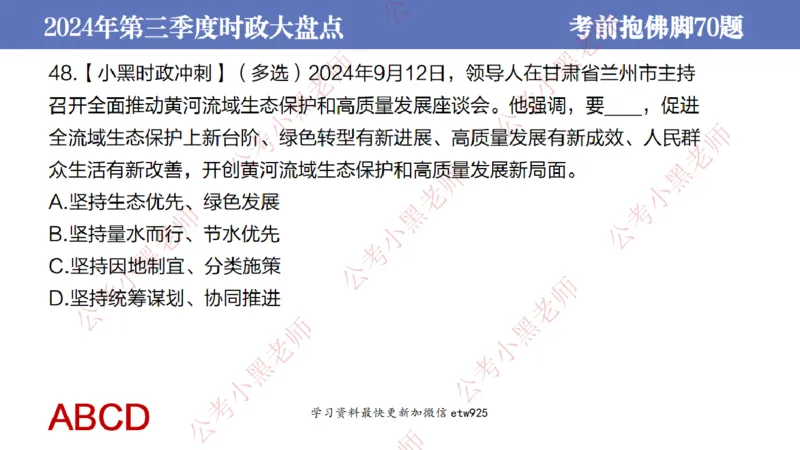 2024年第三季度时政大盘点(1)_2026考公资料_（11）小黑（离职去上岸村了）_公基时政政治理论小黑合集（2024+2025）_2025小黑资料合集_政治理论2025省考小黑政治常识系统班_讲义