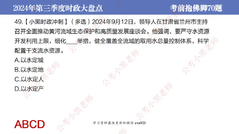 2024年第三季度时政大盘点(1)_2026考公资料_（11）小黑（离职去上岸村了）_公基时政政治理论小黑合集（2024+2025）_2025小黑资料合集_政治理论2025省考小黑政治常识系统班_讲义