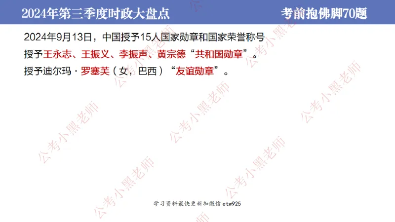 2024年第三季度时政大盘点(1)_2026考公资料_（11）小黑（离职去上岸村了）_公基时政政治理论小黑合集（2024+2025）_2025小黑资料合集_政治理论2025省考小黑政治常识系统班_讲义