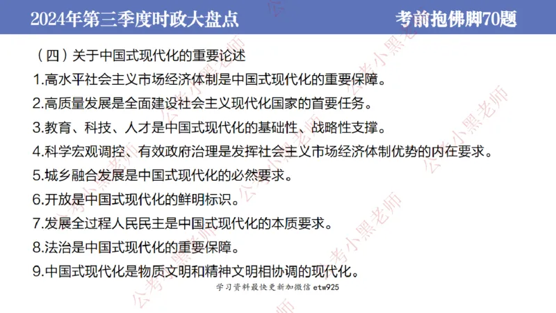2024年第三季度时政大盘点(1)_2026考公资料_（11）小黑（离职去上岸村了）_公基时政政治理论小黑合集（2024+2025）_2025小黑资料合集_政治理论2025省考小黑政治常识系统班_讲义