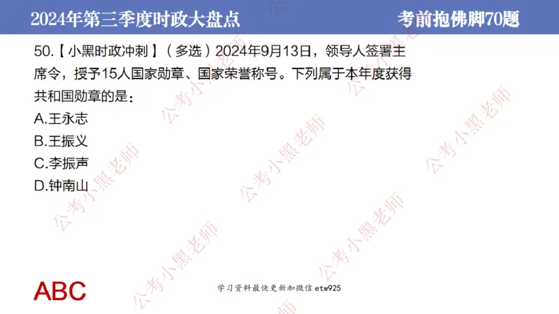 2024年第三季度时政大盘点(1)_2026考公资料_（11）小黑（离职去上岸村了）_公基时政政治理论小黑合集（2024+2025）_2025小黑资料合集_政治理论2025省考小黑政治常识系统班_讲义