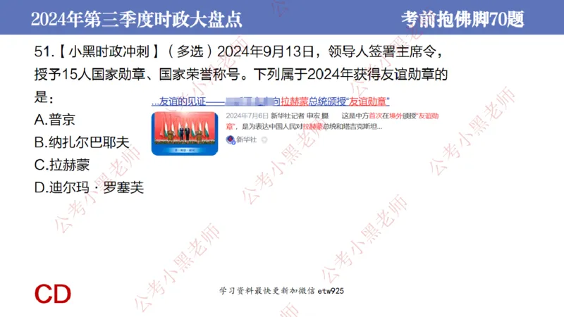 2024年第三季度时政大盘点(1)_2026考公资料_（11）小黑（离职去上岸村了）_公基时政政治理论小黑合集（2024+2025）_2025小黑资料合集_政治理论2025省考小黑政治常识系统班_讲义