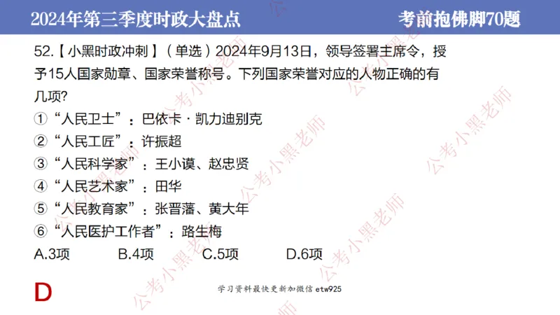2024年第三季度时政大盘点(1)_2026考公资料_（11）小黑（离职去上岸村了）_公基时政政治理论小黑合集（2024+2025）_2025小黑资料合集_政治理论2025省考小黑政治常识系统班_讲义