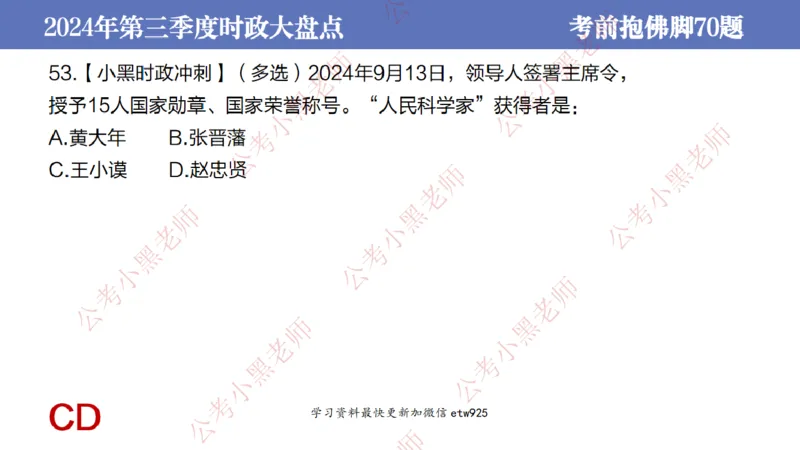 2024年第三季度时政大盘点(1)_2026考公资料_（11）小黑（离职去上岸村了）_公基时政政治理论小黑合集（2024+2025）_2025小黑资料合集_政治理论2025省考小黑政治常识系统班_讲义
