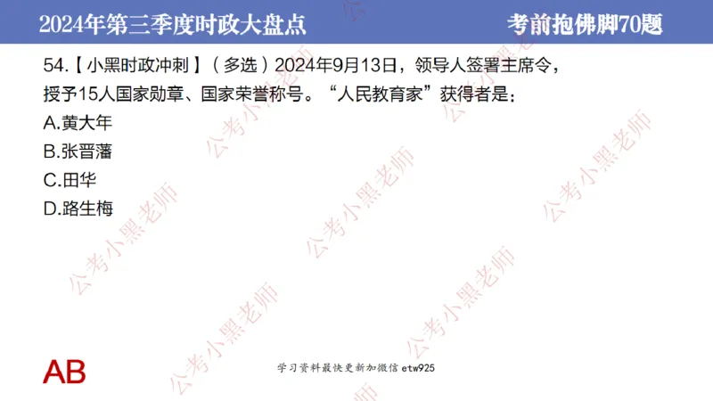 2024年第三季度时政大盘点(1)_2026考公资料_（11）小黑（离职去上岸村了）_公基时政政治理论小黑合集（2024+2025）_2025小黑资料合集_政治理论2025省考小黑政治常识系统班_讲义
