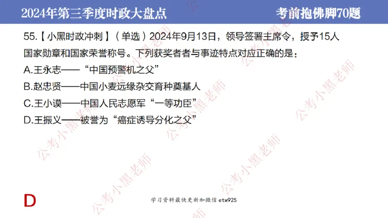 2024年第三季度时政大盘点(1)_2026考公资料_（11）小黑（离职去上岸村了）_公基时政政治理论小黑合集（2024+2025）_2025小黑资料合集_政治理论2025省考小黑政治常识系统班_讲义