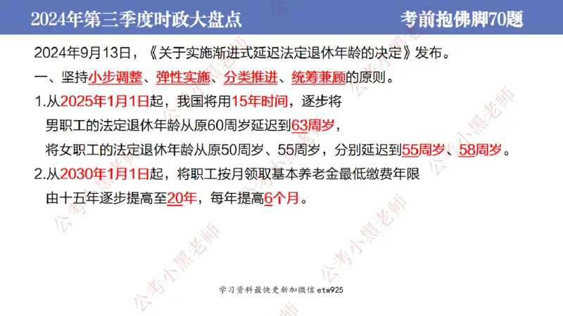 2024年第三季度时政大盘点(1)_2026考公资料_（11）小黑（离职去上岸村了）_公基时政政治理论小黑合集（2024+2025）_2025小黑资料合集_政治理论2025省考小黑政治常识系统班_讲义