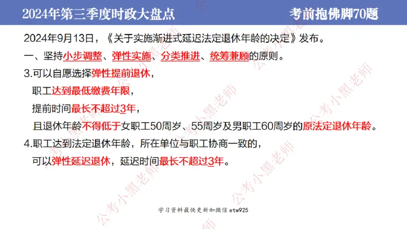 2024年第三季度时政大盘点(1)_2026考公资料_（11）小黑（离职去上岸村了）_公基时政政治理论小黑合集（2024+2025）_2025小黑资料合集_政治理论2025省考小黑政治常识系统班_讲义