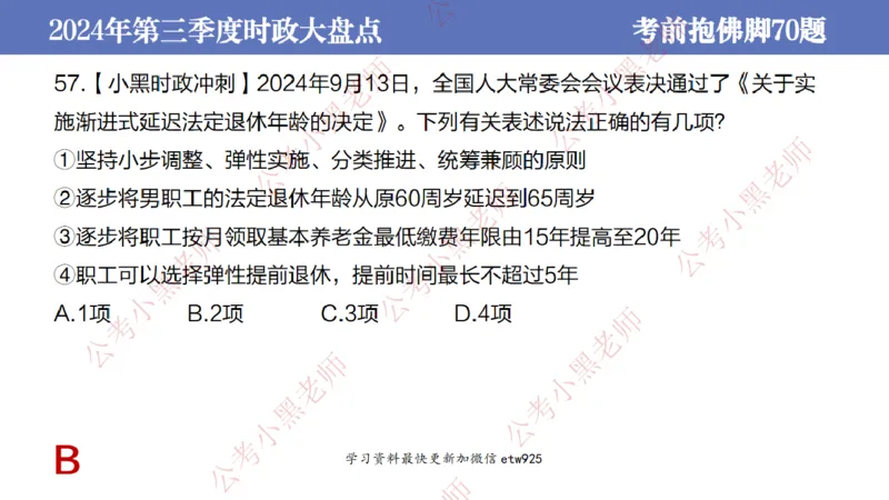 2024年第三季度时政大盘点(1)_2026考公资料_（11）小黑（离职去上岸村了）_公基时政政治理论小黑合集（2024+2025）_2025小黑资料合集_政治理论2025省考小黑政治常识系统班_讲义