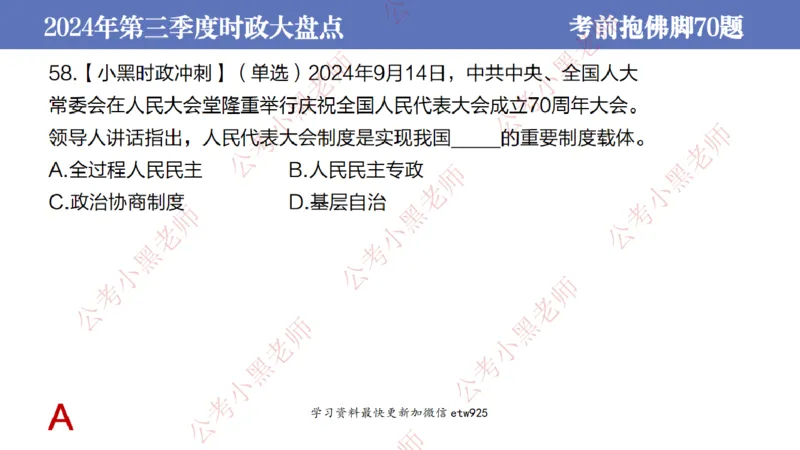 2024年第三季度时政大盘点(1)_2026考公资料_（11）小黑（离职去上岸村了）_公基时政政治理论小黑合集（2024+2025）_2025小黑资料合集_政治理论2025省考小黑政治常识系统班_讲义