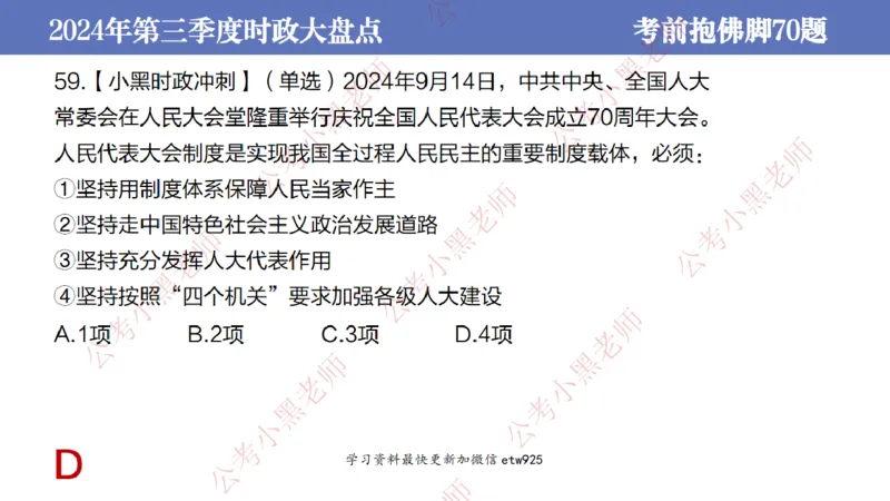 2024年第三季度时政大盘点(1)_2026考公资料_（11）小黑（离职去上岸村了）_公基时政政治理论小黑合集（2024+2025）_2025小黑资料合集_政治理论2025省考小黑政治常识系统班_讲义
