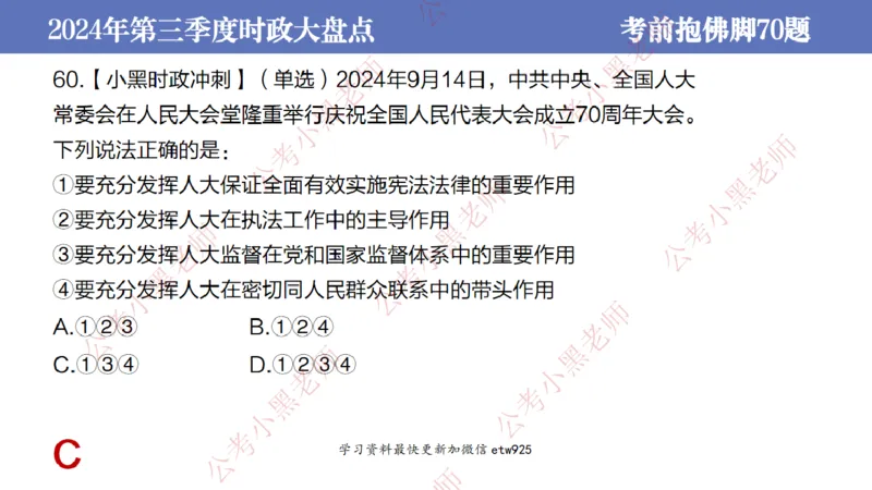 2024年第三季度时政大盘点(1)_2026考公资料_（11）小黑（离职去上岸村了）_公基时政政治理论小黑合集（2024+2025）_2025小黑资料合集_政治理论2025省考小黑政治常识系统班_讲义