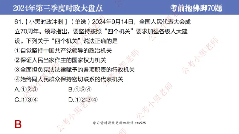 2024年第三季度时政大盘点(1)_2026考公资料_（11）小黑（离职去上岸村了）_公基时政政治理论小黑合集（2024+2025）_2025小黑资料合集_政治理论2025省考小黑政治常识系统班_讲义
