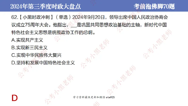 2024年第三季度时政大盘点(1)_2026考公资料_（11）小黑（离职去上岸村了）_公基时政政治理论小黑合集（2024+2025）_2025小黑资料合集_政治理论2025省考小黑政治常识系统班_讲义