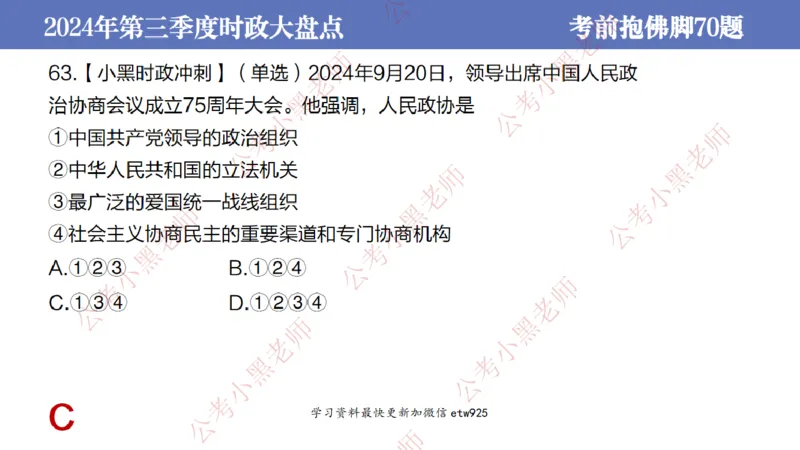 2024年第三季度时政大盘点(1)_2026考公资料_（11）小黑（离职去上岸村了）_公基时政政治理论小黑合集（2024+2025）_2025小黑资料合集_政治理论2025省考小黑政治常识系统班_讲义