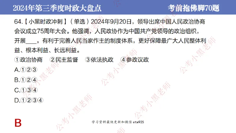 2024年第三季度时政大盘点(1)_2026考公资料_（11）小黑（离职去上岸村了）_公基时政政治理论小黑合集（2024+2025）_2025小黑资料合集_政治理论2025省考小黑政治常识系统班_讲义