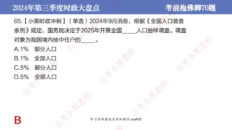 2024年第三季度时政大盘点(1)_2026考公资料_（11）小黑（离职去上岸村了）_公基时政政治理论小黑合集（2024+2025）_2025小黑资料合集_政治理论2025省考小黑政治常识系统班_讲义