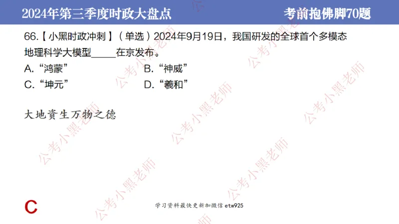 2024年第三季度时政大盘点(1)_2026考公资料_（11）小黑（离职去上岸村了）_公基时政政治理论小黑合集（2024+2025）_2025小黑资料合集_政治理论2025省考小黑政治常识系统班_讲义