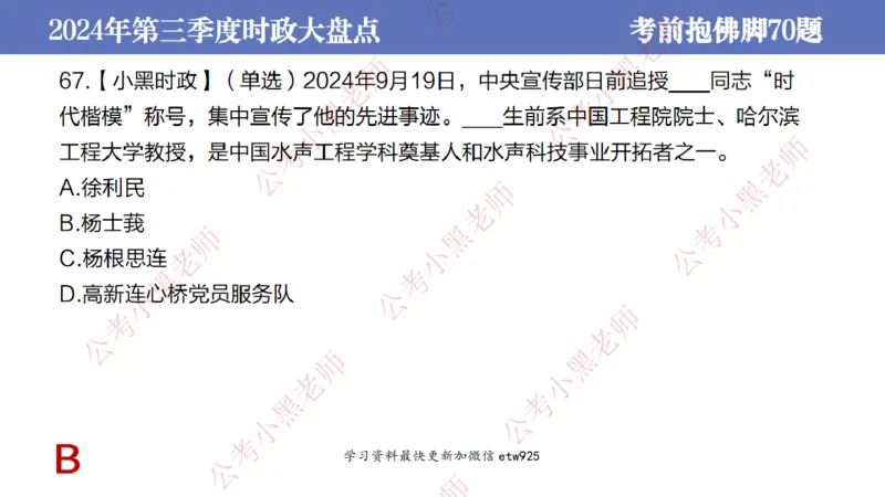 2024年第三季度时政大盘点(1)_2026考公资料_（11）小黑（离职去上岸村了）_公基时政政治理论小黑合集（2024+2025）_2025小黑资料合集_政治理论2025省考小黑政治常识系统班_讲义