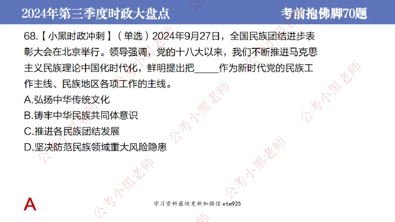 2024年第三季度时政大盘点(1)_2026考公资料_（11）小黑（离职去上岸村了）_公基时政政治理论小黑合集（2024+2025）_2025小黑资料合集_政治理论2025省考小黑政治常识系统班_讲义