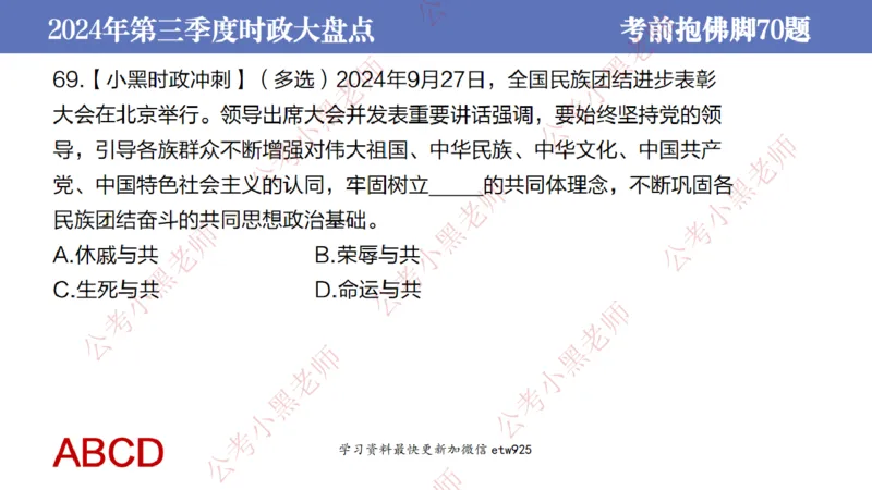 2024年第三季度时政大盘点(1)_2026考公资料_（11）小黑（离职去上岸村了）_公基时政政治理论小黑合集（2024+2025）_2025小黑资料合集_政治理论2025省考小黑政治常识系统班_讲义