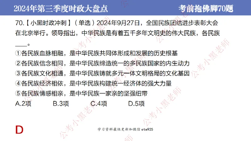 2024年第三季度时政大盘点(1)_2026考公资料_（11）小黑（离职去上岸村了）_公基时政政治理论小黑合集（2024+2025）_2025小黑资料合集_政治理论2025省考小黑政治常识系统班_讲义