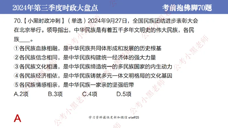 2024年第三季度时政大盘点(1)_2026考公资料_（11）小黑（离职去上岸村了）_公基时政政治理论小黑合集（2024+2025）_2025小黑资料合集_政治理论2025省考小黑政治常识系统班_讲义