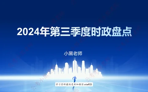 2024年第三季度时政大盘点(1)_2026考公资料_（11）小黑（离职去上岸村了）_公基时政政治理论小黑合集（2024+2025）_2025小黑资料合集_政治理论2025省考小黑政治常识系统班_讲义