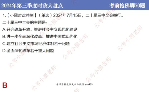 2024年第三季度时政大盘点(1)_2026考公资料_（11）小黑（离职去上岸村了）_公基时政政治理论小黑合集（2024+2025）_2025小黑资料合集_政治理论2025省考小黑政治常识系统班_讲义