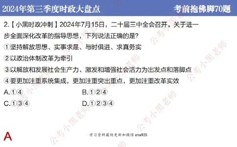 2024年第三季度时政大盘点(1)_2026考公资料_（11）小黑（离职去上岸村了）_公基时政政治理论小黑合集（2024+2025）_2025小黑资料合集_政治理论2025省考小黑政治常识系统班_讲义