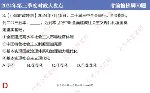 2024年第三季度时政大盘点(1)_2026考公资料_（11）小黑（离职去上岸村了）_公基时政政治理论小黑合集（2024+2025）_2025小黑资料合集_政治理论2025省考小黑政治常识系统班_讲义