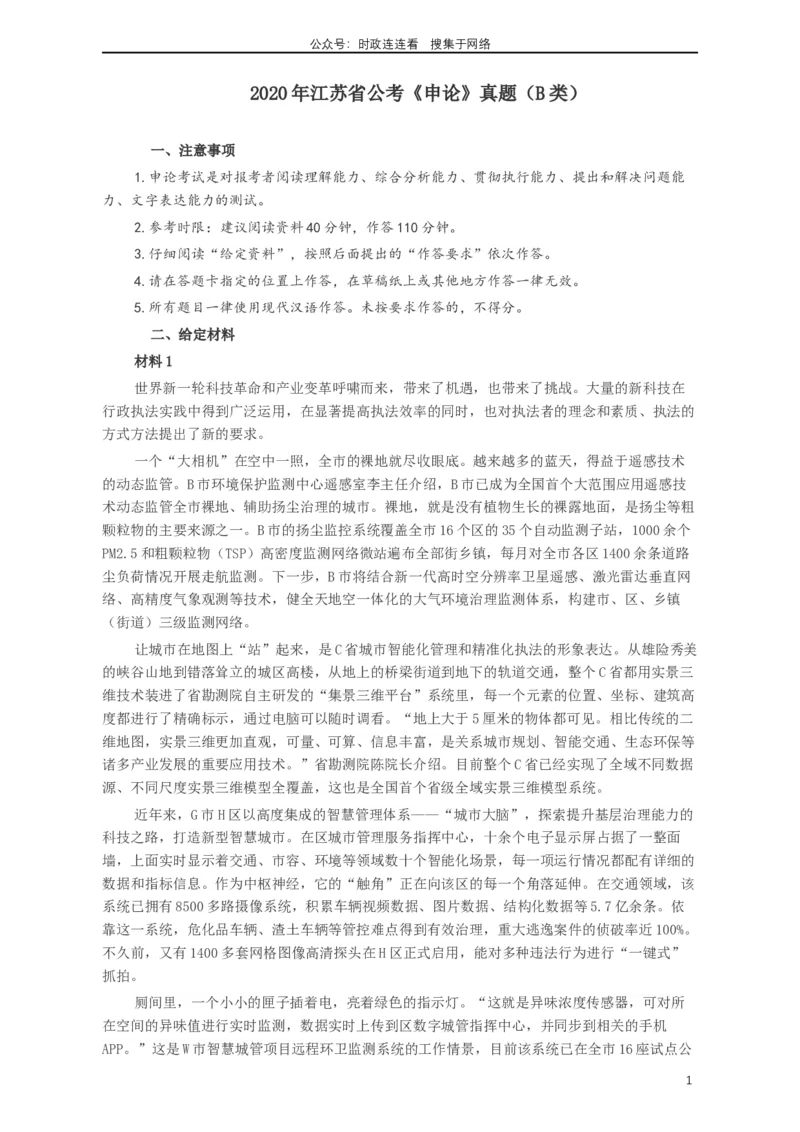2020年江苏公务员考试《申论》真题（B类）及参考答案_26吉林考备考资料包_05申论资料包（人物素材申论模板等）_021行政执法类申论汇编_1行政执法类申论真题合集
